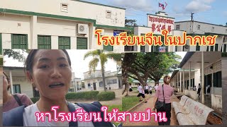 เข้าไปปากเชหาดูโรงเรียนให้สายป่าน เพื่อจะได้ไปเรียน