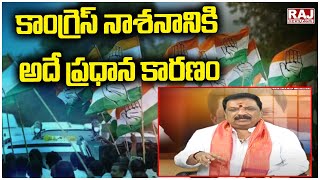 కాంగ్రెస్ నాశనానికి అదే ప్రధాన కారణం |Congress | BJP leader Ex MLA Nandishwar Goud | Raj News Telugu