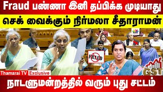 Fraud பண்ணா தப்பிக்க முடியாது | செக் வைக்கும் நிர்மலா சீதாராமன் | நாடளுமன்றத்தில் வரும் புது சட்டம்