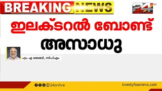 Electoral Bond invalid | സുപ്രിംകോടതിയുടെ നിർണായക വിധി | ഇലക്ട്രൽ ബോണ്ട് അസാധുവാക്കി