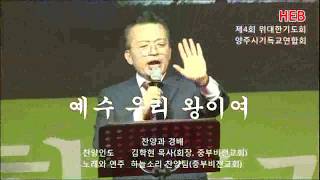 HEB방송 -예수 우리 왕이여/김학현 목사와 하늘소리찬양팀/제4회 위대한기도회 말씀선포/양주시기독연합회(180907)