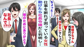 【漫画】同僚から仕事を押し付けられる地味な女性社員→放っておけず助けたら実はその女性は社長令嬢で...【恋愛漫画ハチクマ】【恋愛マンガ動画】