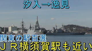 【京急沿線徒歩探訪９】汐入～逸見