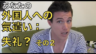 その気遣いは失礼？その②　英語で接客