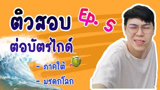 ติวข้อสอบต่อบัตรมัคคุเทศก์ Ep.5 ภาคใต้ มัดรวมทุกเนื้อหา by guide JayJay