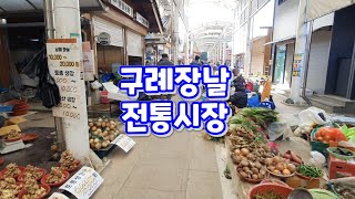 구례장날 전통시장 배추가격 채소싸게 팔아요