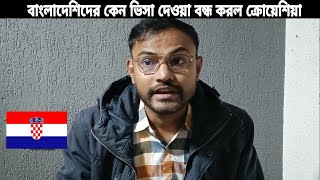 বাংলাদেশিদের কেন ভিসা দেওয়া বন্ধ করল ক্রোয়েশিয়া