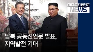 [뉴스리포트]남북 공동선언문 발표, 지역발전 기대 180919