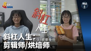 狮城有约 | 斜杠人生：剪辑师/烘焙师