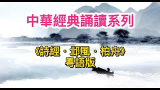 靈性天空 | 中華經典誦讀系列 《詩經 · 邶風 · 柏舟》（粵語版）