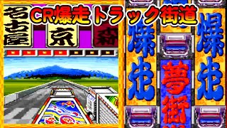 CR爆走トラック街道「パチンコ」リーチ＆大当り Part2【懐かしい台】