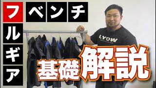 【全日本チャンピオンが解説】フルギアベンチプレスについて！