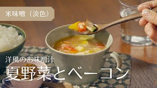 『夏野菜とベーコンのお味噌汁』オリーブオイルと粉チーズで洋風仕上げ｜基本のお味噌汁｜米味噌使用｜Vlog｜レシピ｜作り方