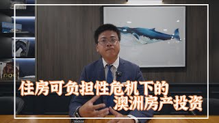 住房可负担危机会改变我们的房产投资策略吗？