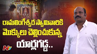 Gannavaram TDP MLA Candidate Yarlagadda Venkata Rao Offer Special Prayers On Maha Shivaratri | Ntv