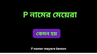 P নামের মেয়েরা কেমন হয় , P namer meyera kemon hoy ,