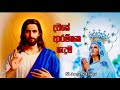 දවසේ ආරම්භක යැදුම catholicprayer sinhalaprayer powerfulprayer prayer prayersfortheworld hymns