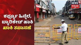 Karnatakaದಲ್ಲಿ Weekend Curfew ಹಿನ್ನೆಲೆ ರಸ್ತೆಗೆ ಬ್ಯಾರಿಕೇಡ್ ಹಾಕಿ Police ತಪಾಸಣೆ |News18 Kannada