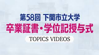 2022年度第58回下関市立大学卒業証書・学位記授与式（2023年3月24日）