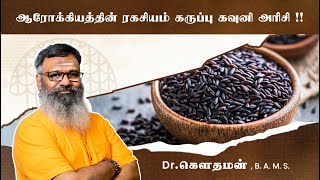 ஆரோக்கியத்தின் ரகசியம் கருப்பு கவுனி அரிசி !!