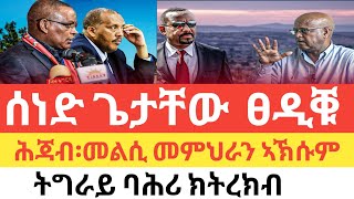 ሰበር 🚨 ሰነድ ጌታቸው ፀዲቑ/ጉዳይ ሕጃብ መልሲ መምህራን ኣኽሱም/ትግራይ ባሕሪ ክትረከብ-3 January 2025