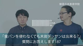 OCHABI_質問187「食パンを使わなくても木炭デッサンは出来る？」美術学院_2017