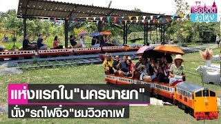 ย้อนวัยเด็ก นั่งรถไฟจิ๋ว หนึ่งเดียวในนครนายก I เรื่องดีดีทั่วไทย | 11-3-66