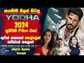 හැමෝම බලන් හිටපු "යෝදා 2024" එහෙනම් මෙන්න! දැන්ම බලන්න! Cinema Plus Sinhala Film Review