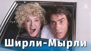 Ширли-Мырли (FullHD, комедия, реж. Владимир Меньшов, 1995 г.)