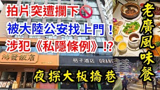 [深圳去哪遊] 傳統廣府味😋鴻發飯店｜拍片突遭攔下🚫被公安😰找上門，犯《私隱條例》！？｜夜遊探秘🕯大板穚巷👣漫步老深圳在地特色烟火城中美食巷子，猶如身處九龍城寨｜拒絕再入住😡桔子酒店📍南山站