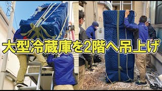 【冷蔵庫吊上げ】メゾネット住宅に大型冷蔵庫を搬入してきました！