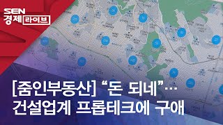 [줌인부동산] “돈 되네”…건설업계 프롭테크에 구애