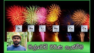 Fireworks colors with Chemistry - රසායන විද්‍යාව සමගින් මල් වෙඩි වල වර්ණ ගැන්වීම්