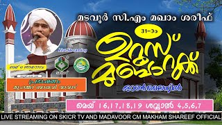 SKICR LIVE -മടവൂർ സി എം മഖാം ശരീഫ് 31 -ാം ഉറൂസ് മുബാറക്ക് | പ്രഭാഷണം day 1