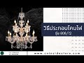 วิธีประกอบโคมไฟ Chandelier รุ่น 808/12