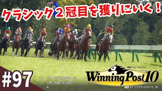 【競馬SLG】喉鳴りと新馬とダービー『ウイニングポスト10』#97