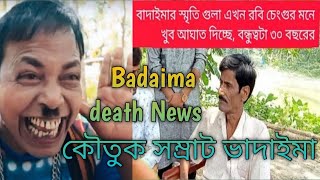 badaima death news কৌতুক সম্রাট ভাদাইমার মৃত্যুতে ভেঙ্গে পরলেন রবি চেংগু