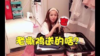 板娘小薇Vlog38：行李箱大揭秘，出门必带的装备竟是老撕鸡送的？