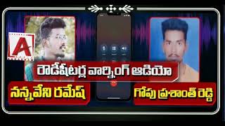 రౌడీషీటర్ వార్నింగ్ , ఫుల్ కాల్ రికార్డింగ్ .| Rowdysheeter warning, full call record.