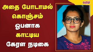 அதை போடாமல் கொஞ்சம் ஓபனாக காட்டிய கேரள நடிகை..!!😱🔥| Tamil Cinema News | Today | TamilScan