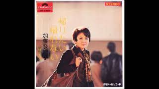 加藤登紀子／帰りたい 帰れない （1970年）