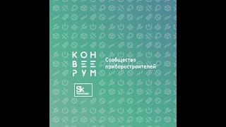 Конвеерум MSK #1: Применение Agile-подхода в разработке „железных“ проектов