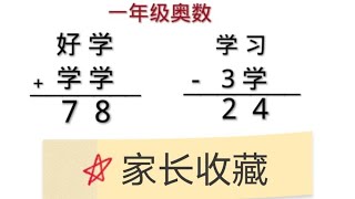 一年级文字算式谜，方法很重要，宝妈要掌握。