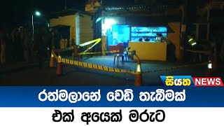 රත්මලානේ වෙඩි තැබීමක් එක් අයෙක් මරුට  ‍| Siyatha News