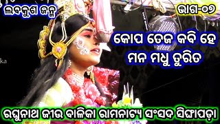 କୋପ ତେଜ କବି ହେ ମନ ମଧୁ ତୁରିତ | Balika Rama Nataka Singhapada | Odia Nataka Present | Ramayan