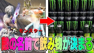 野良の名前に入ってる飲み物だけで２４時間生活した結果ｗｗｗ【フォートナイト】