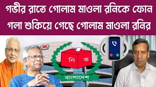 quota andolon 2024 | ড.ইউনুস সরকারের নির্বাচন প্রধান গভীর রাতে গোলাম মাওলা রনি কে ফোন করে একি বললেন