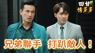 《回甘情多多》EP400 兄弟聯手 打趴敵人！