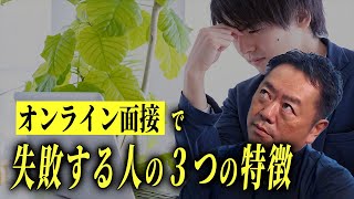 オンライン面接で失敗する人の３つの特徴／山極毅