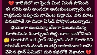 తల్లి మనసు |కూతురిని ఒక రాక్షసుడి నుండి ఆ తల్లి ఎలా కాపాడింది |motivation - Vedhas Kitchen and Vlogs